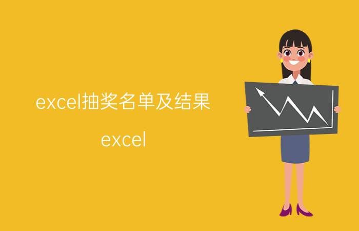 excel抽奖名单及结果 excel tab键用法？